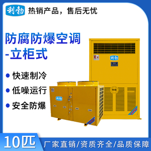 利勃防爆防腐空调-立柜式-10匹