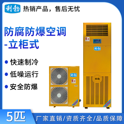 利勃防爆防腐空调-立柜式-5匹