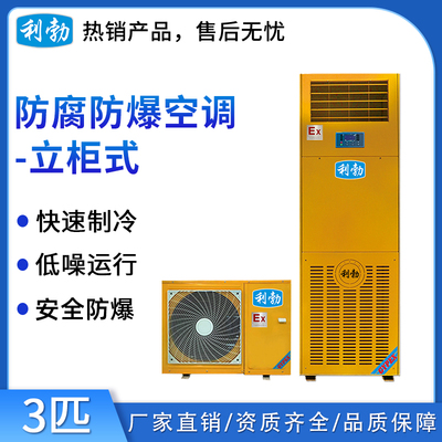 利勃防爆防腐空调-立柜式-3匹
