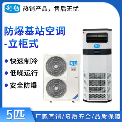 利勃防爆基站空调-5p仓库 车间空调