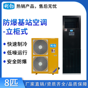 利勃防爆精密空调-8匹