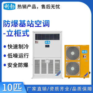 利勃防爆精密空调-10匹