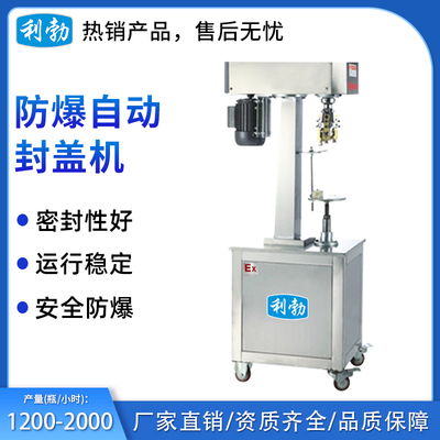 利勃防爆包装机-自动封盖机-EXBZ-900-200FGD