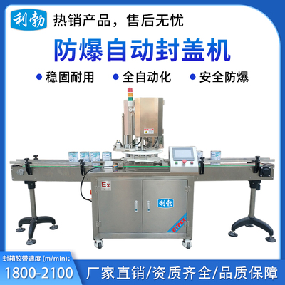 利勃防爆包装机-自动封盖机-EXBZ-900-100FGZ