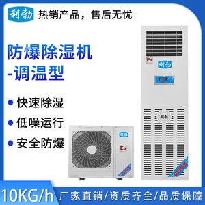 利勃防爆除湿机-调温10kg