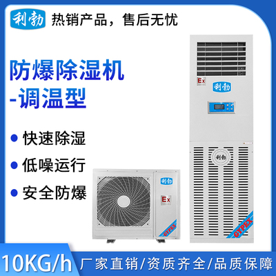 利勃防爆除湿机-调温10kg
