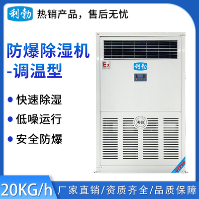 利勃防爆除湿机-调温20kg