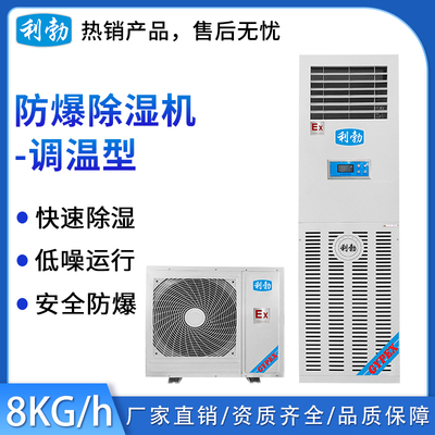 利勃防爆除湿机-调温8kg