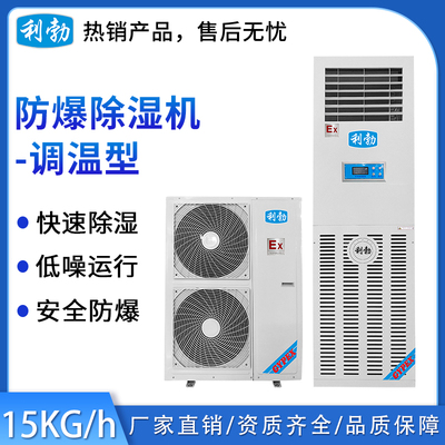 利勃防爆除湿机-调温15kg