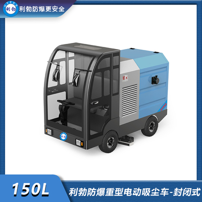 利勃防爆重型电动吸尘车150L-封闭式