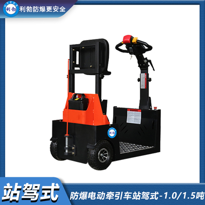 利勃防爆电动牵引车站驾式-1.0/1.5吨