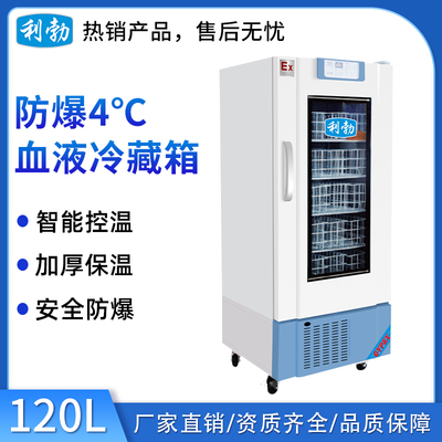 利勃防爆4度血液冷藏箱-120L