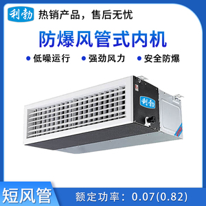 利勃防爆风管式内机-短风管-制冷量2.2kw