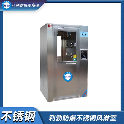 利勃防爆不锈钢风淋室