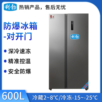 利勃防爆对开门冰箱BL-200SM600L