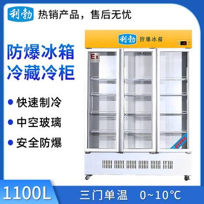 利勃防爆冷藏柜 三门1100L