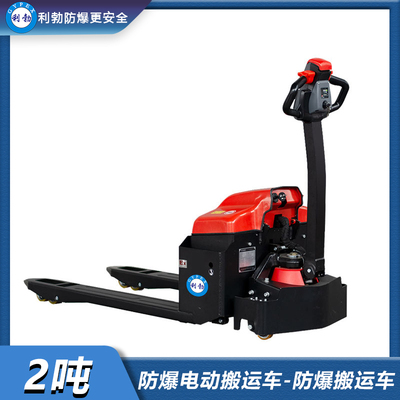 利勃-防爆电动搬运车-2吨防爆搬运车