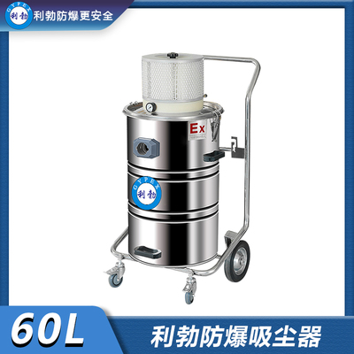利勃防爆吸尘器气动系列-EXP1-55YP-60L