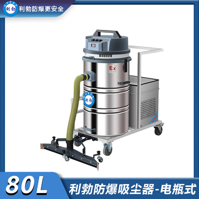 利勃防爆充电式吸尘器-80L