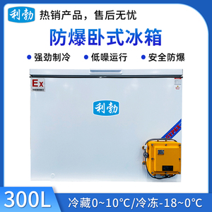 利勃防爆冰箱卧式-BL-200WS300L