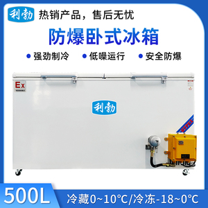 利勃防爆冰箱卧式-BL-200WS500L