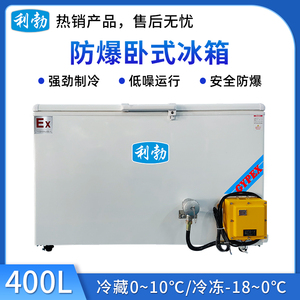 利勃防爆冰箱卧式-BL-200WS400L