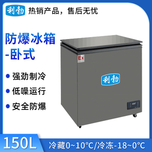 利勃防爆冰箱卧式-BL-200WS150L