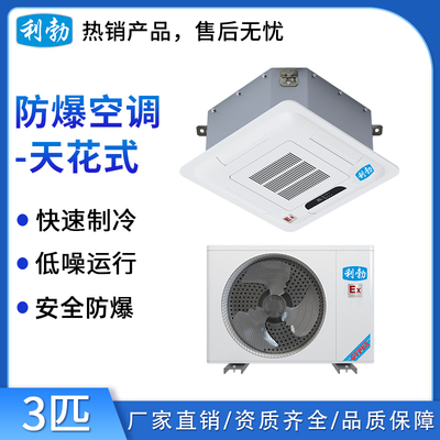 利勃防爆空调天花机-3匹