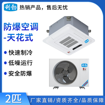 利勃防爆空调天花机-2匹