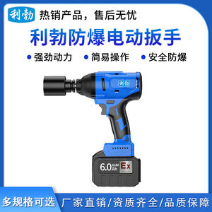 利勃防爆电动扳手7.5