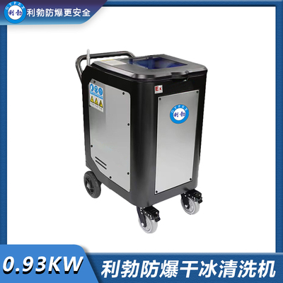 利勃防爆干冰清洗机-0.93KW