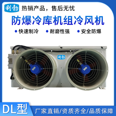 利勃防爆冷库机组-冷风机（DL系列)