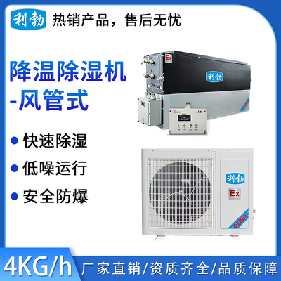 利勃防爆除湿机-风管式降温4kg