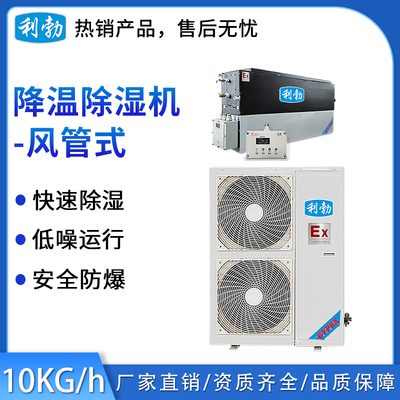 利勃防爆除湿机-风管式降温10kg