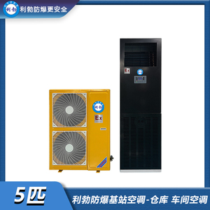 利勃防爆基站空调-5p仓库 车间空调