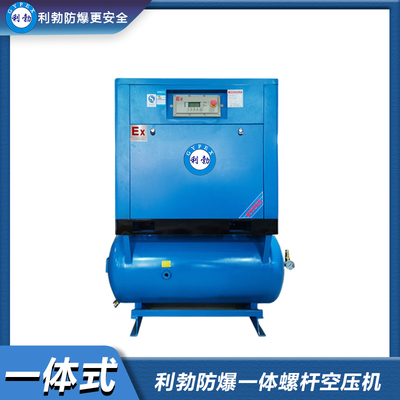 利勃防爆一体螺杆空压机