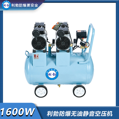 利勃防爆无油静音空压机-1600w