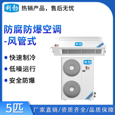 利勃防爆防腐空调-风管式-5匹