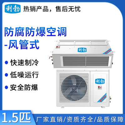 利勃防爆防腐空调-风管式-1.5匹