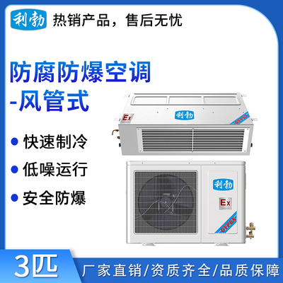利勃防爆防腐空调-风管式-3匹