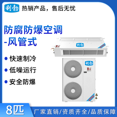 利勃防爆防腐空调-风管式-8匹