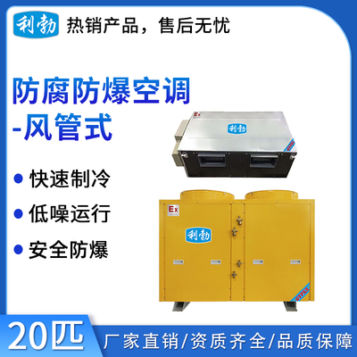 利勃防爆防腐空调-风管式-20匹
