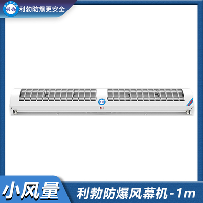 利勃防爆风幕机-小风量-1米