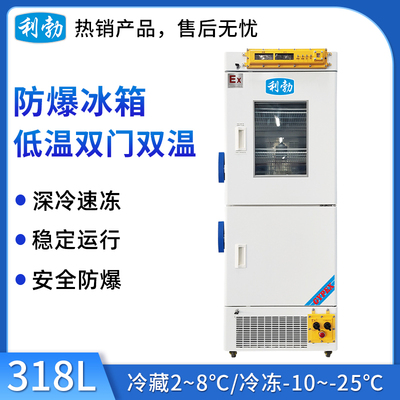 利勃防爆低温双门双温立式-318L