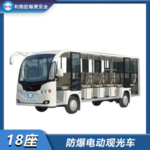 利勃-防爆电动观光车-18座电动观光车