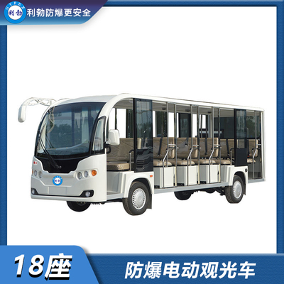 利勃-防爆电动观光车-18座电动观光车