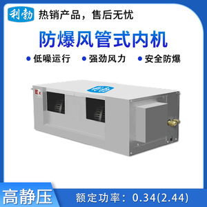 利勃防爆风管机内机-高静压-0.34(2.44)kw