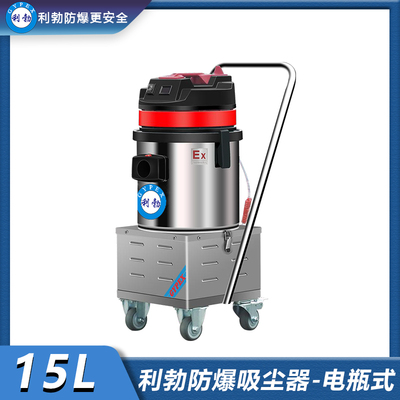 利勃防爆充电式吸尘器-15L