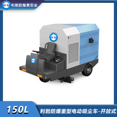 利勃防爆重型电动吸尘车150L-开放式