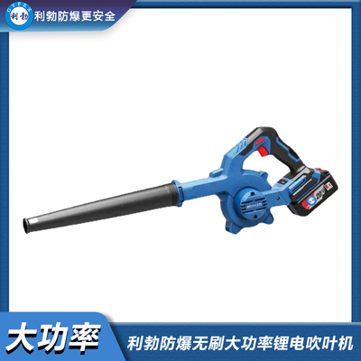 利勃防爆无刷大功率锂电吹叶机-YBDK-120-2BCY